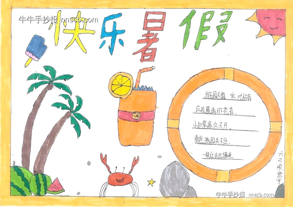 漂亮的“快乐暑假”手抄报精选4张-第4张