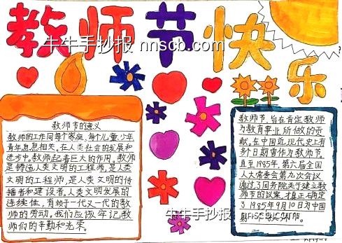 910教师节快乐 | 精选小学生教师节主题手抄报-第7张