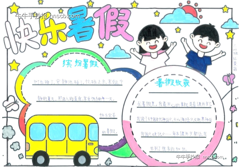 超简单的小学快乐暑假主题手抄报3张-第2张