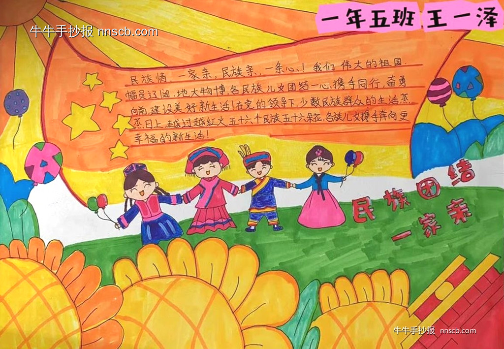 简单精美的小学一年级民族团结手抄报2张-第2张