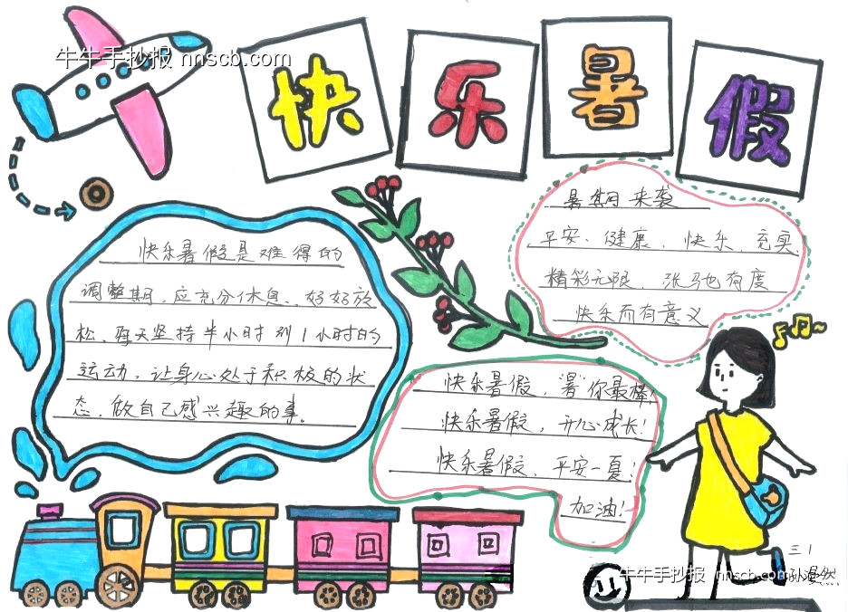 漂亮的小学生“快乐暑假”主题手抄报5张-第4张