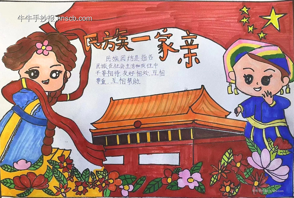 超漂亮民族团结一家亲小学生手抄报3张-第3张