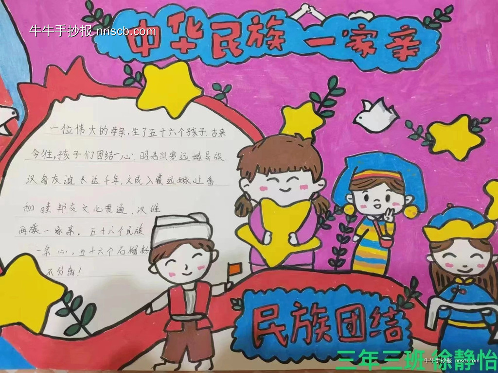 精美的小学三年级“中华民族一家亲”手抄报2张-第2张