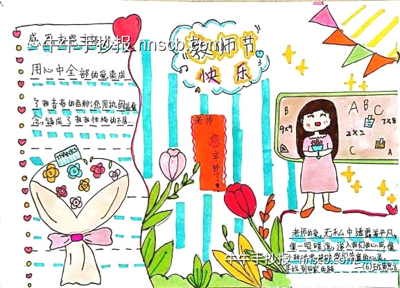 简单又漂亮的小学生“教师节快乐”手抄报5张-第4张