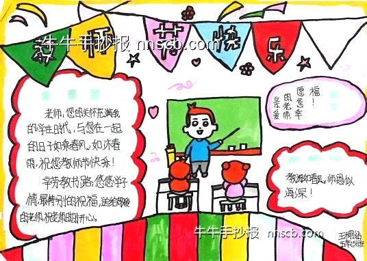 910教师节快乐 | 精选小学生教师节主题手抄报-第4张