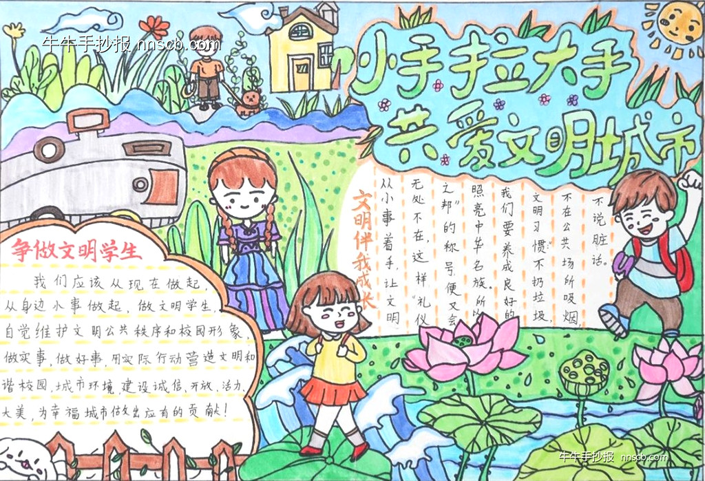 小手拉大手 共创文明城市| 小学四年级文明城市手抄报2张-第2张