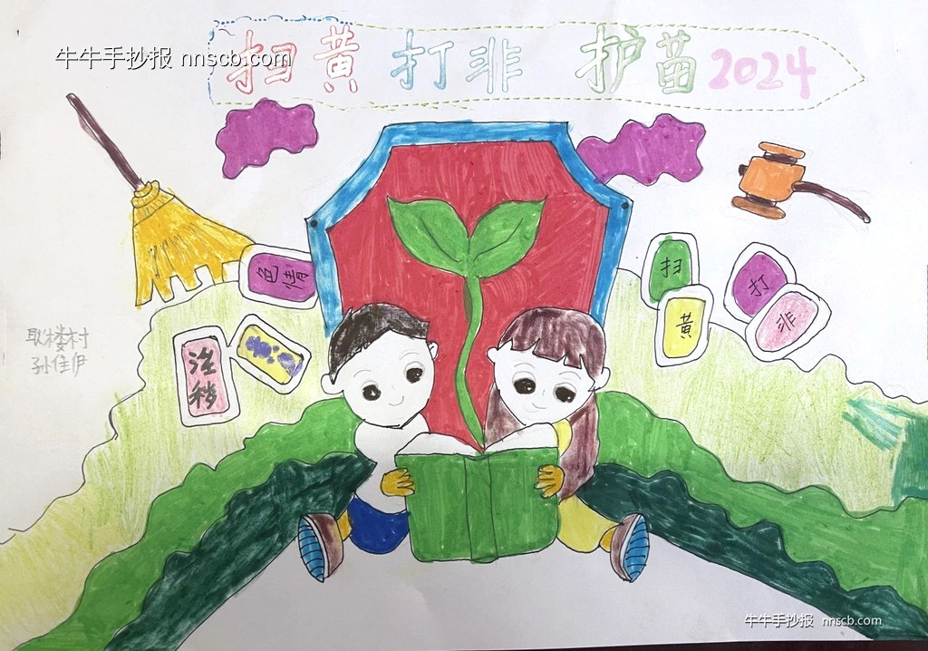 “扫黄打非·护苗行动”手抄报比赛优秀作品展下5张-第2张