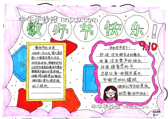 910教师节快乐 | 精选小学生教师节主题手抄报-第6张
