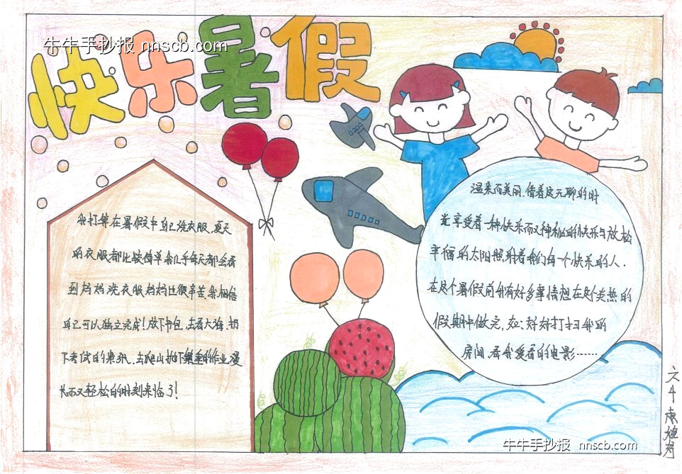 小学生“快乐暑假”主题手抄报优秀作品展4张-第3张