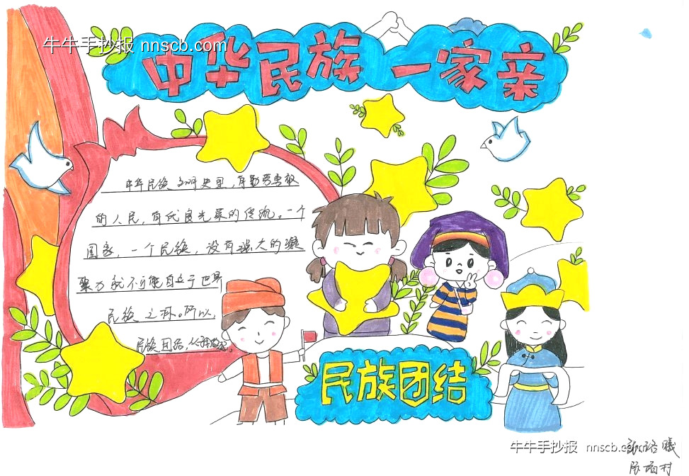 超简单的“手拉手 心连心 民族团结一家亲”手抄报作品3张-第3张