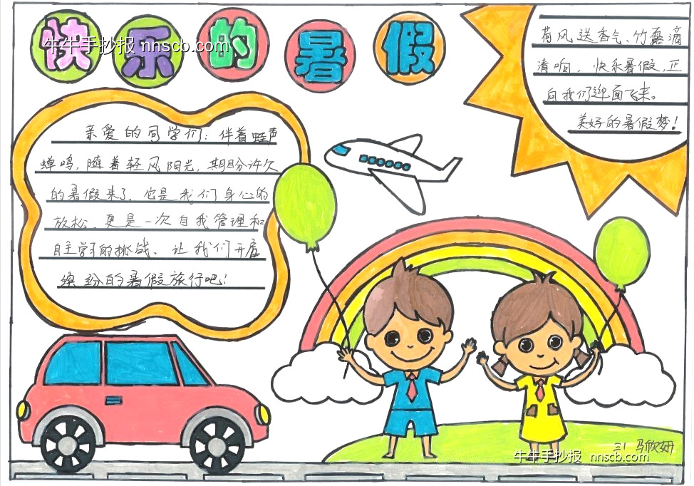 简单好画的小学快乐暑假手抄报3张-第3张