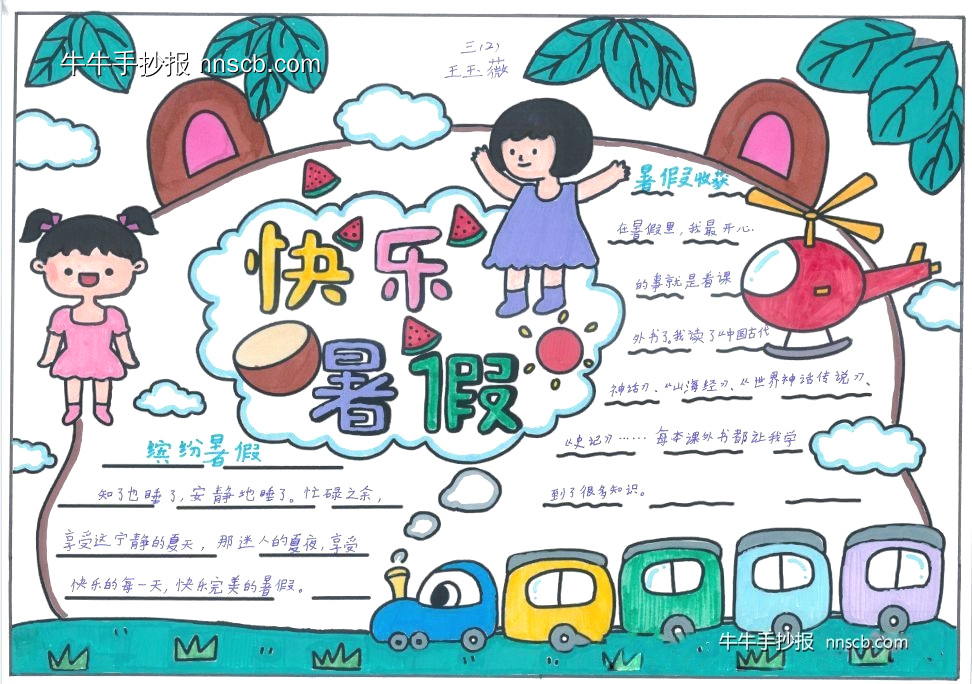 超简单的小学快乐暑假主题手抄报3张-第3张