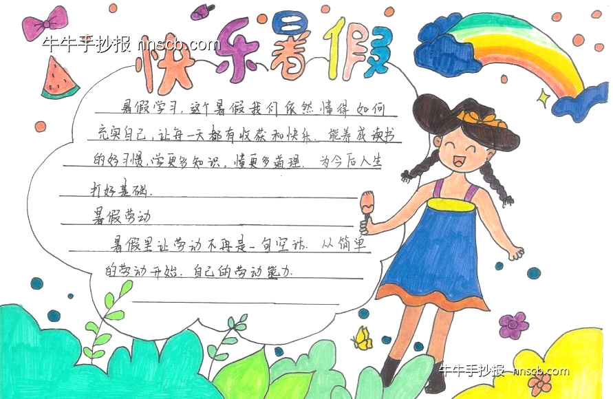 快乐假期 青春飞扬 | 小学生“快乐暑假”手抄报5张-第3张