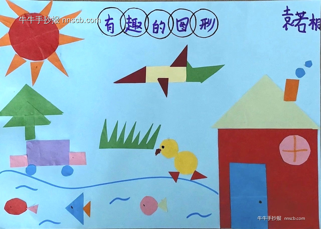 数字能开花 图形会说话 | 小学一年级数学趣味手抄报下6张-第5张