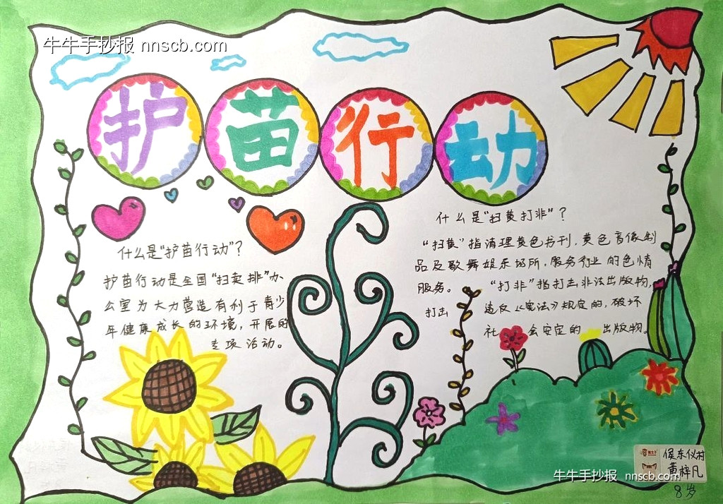 “扫黄打非·护苗行动”手抄报比赛优秀作品展下5张-第4张