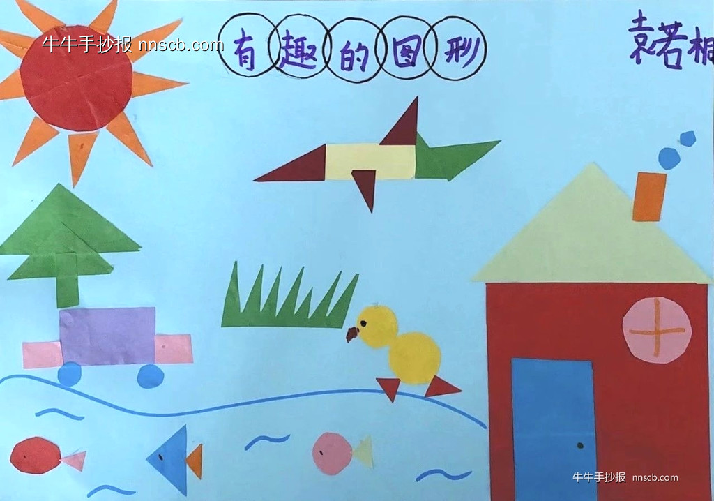 数字能开花 图形会说话 | 小学一年级数学趣味手抄报上6张-第4张