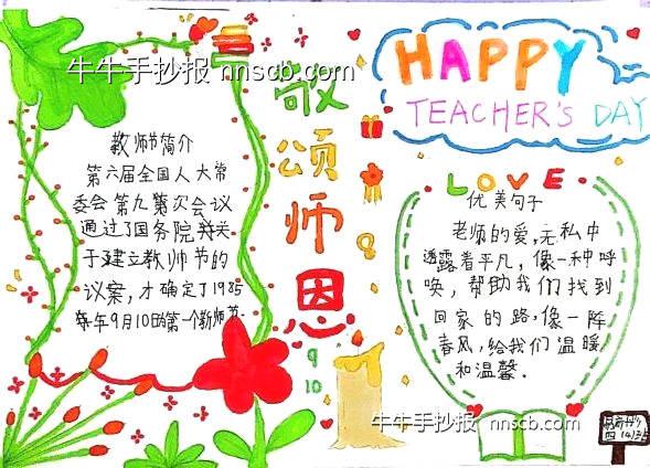 漂亮的小学一二年级“感恩教师”主题手抄报7张-第7张