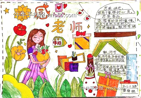 教师节快乐 | 小学三四年级“师恩如雨”主题手抄报4张-第4张