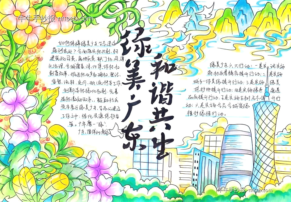 漂亮的“绿美广东 和谐共生”手抄报获奖作品展3张-第2张