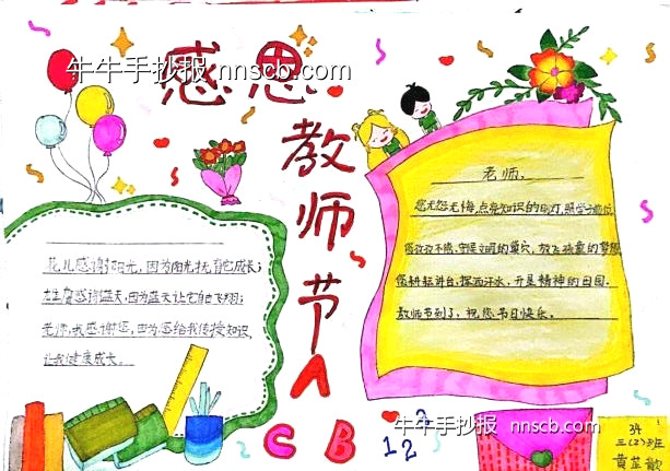 教师节快乐 | 小学三四年级“师恩如雨”主题手抄报4张-第2张