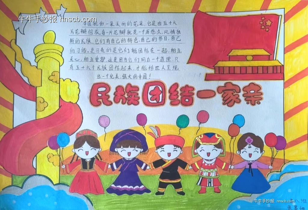 小学一年级“民族团结一家亲”手抄报4张-第3张