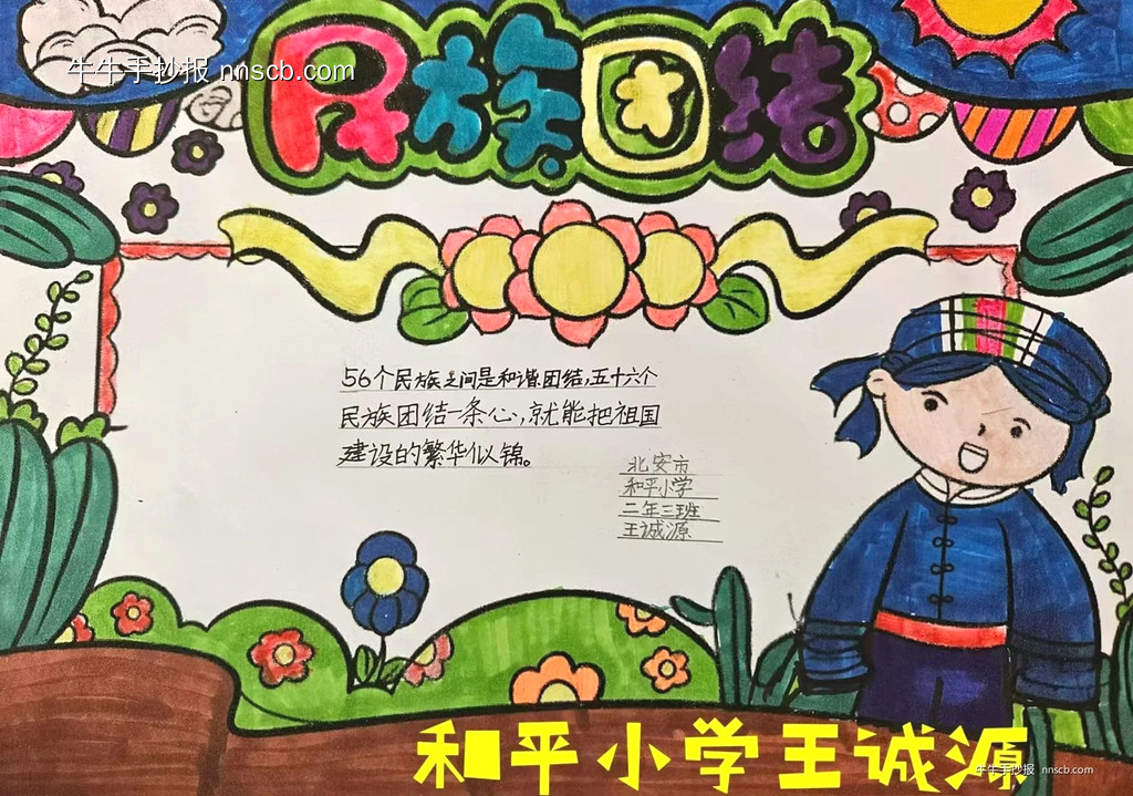 简单又漂亮的小学生民族团结主题手抄报4张-第3张