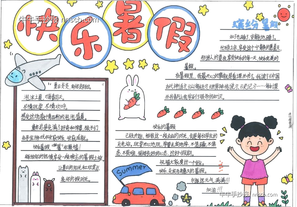 精选小学生“快乐暑假”手抄报4张-第2张