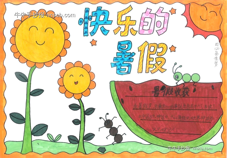 漂亮的“快乐暑假”手抄报精选4张-第2张