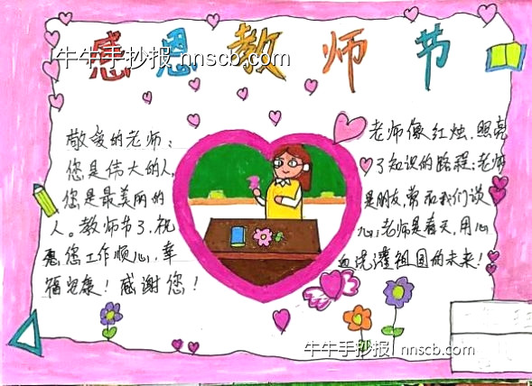 精美的小学一年级“教师节”主题手抄报6张-第4张