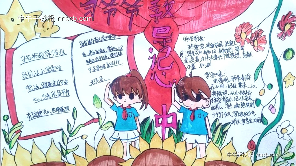 “我的假期生活”小学四年级“习爷爷教导记心间”主题手抄报5张-第3张