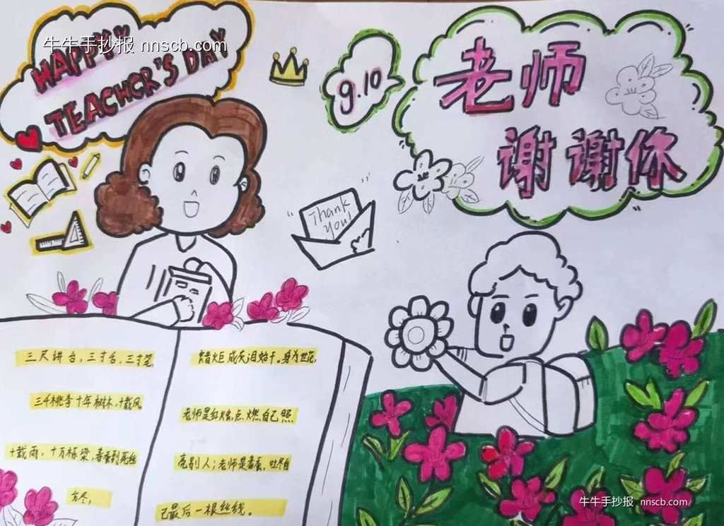 简单好画的高一年级“庆祝教师节 感谢师恩”手抄报6张-第2张