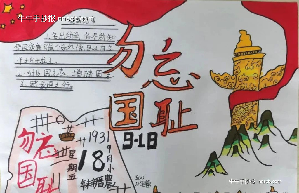 勿忘国耻 爱我中华 | 漂亮的小学“九一八”纪念日手抄报5张-第5张