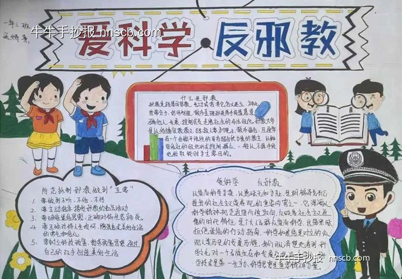 爱科学 反邪教 | 漂亮的小学生反邪手抄报3张-第3张