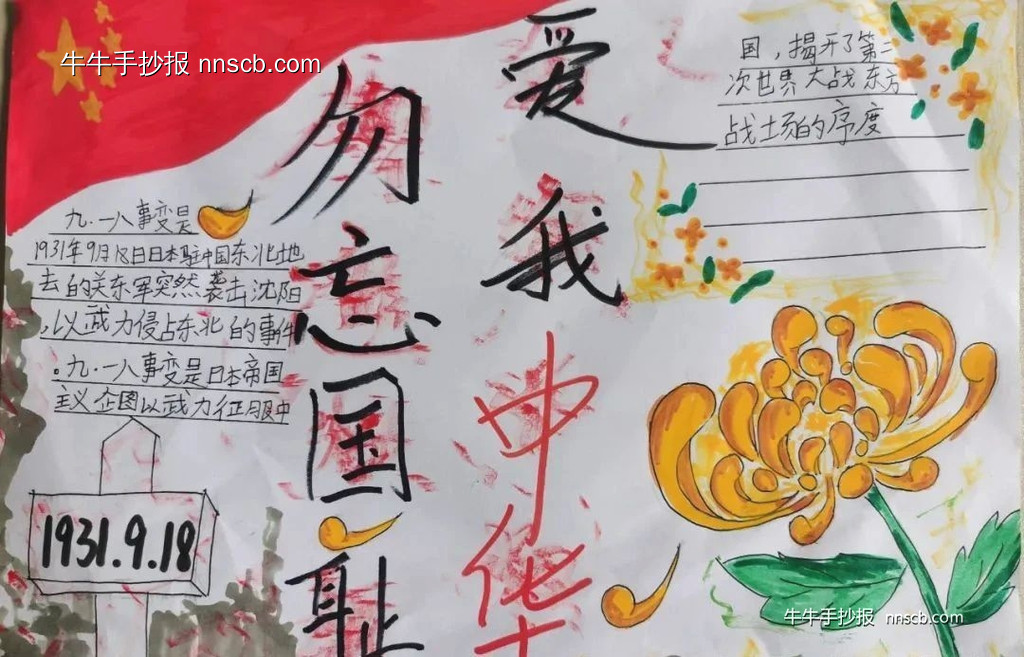 勿忘国耻 爱我中华 | 漂亮的小学“九一八”纪念日手抄报5张-第3张