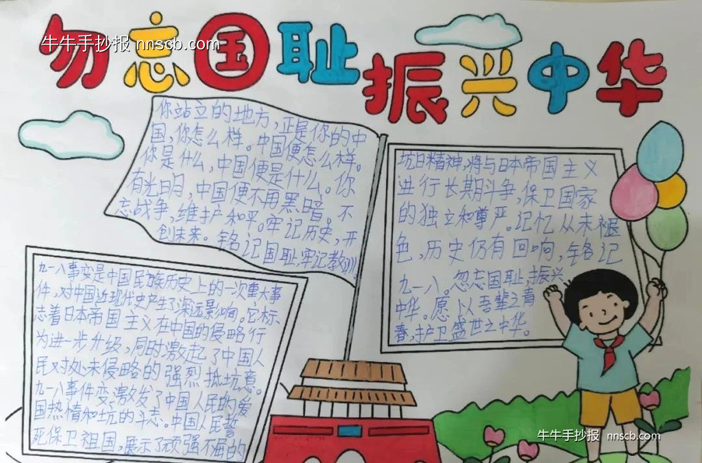 简单的小学生“勿忘国耻 爱我中华”手抄报6张-第5张