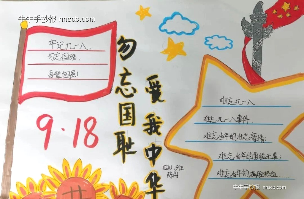 简单的小学生“勿忘国耻 爱我中华”手抄报6张-第4张