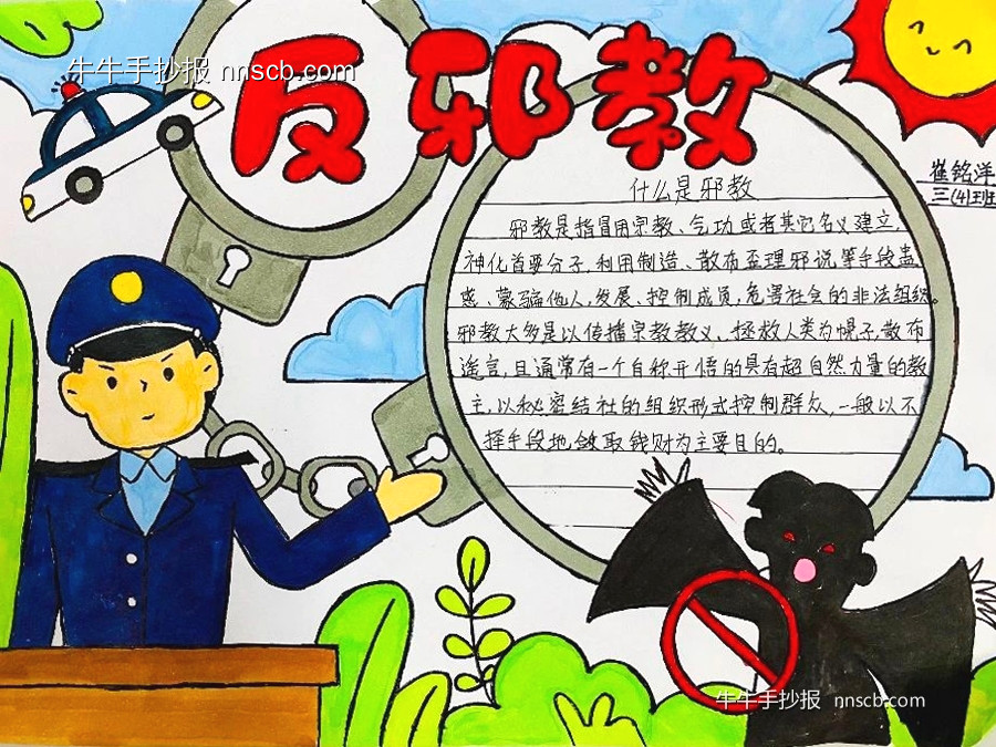 漂亮的小学反邪教手抄报优秀作品展6张-第4张