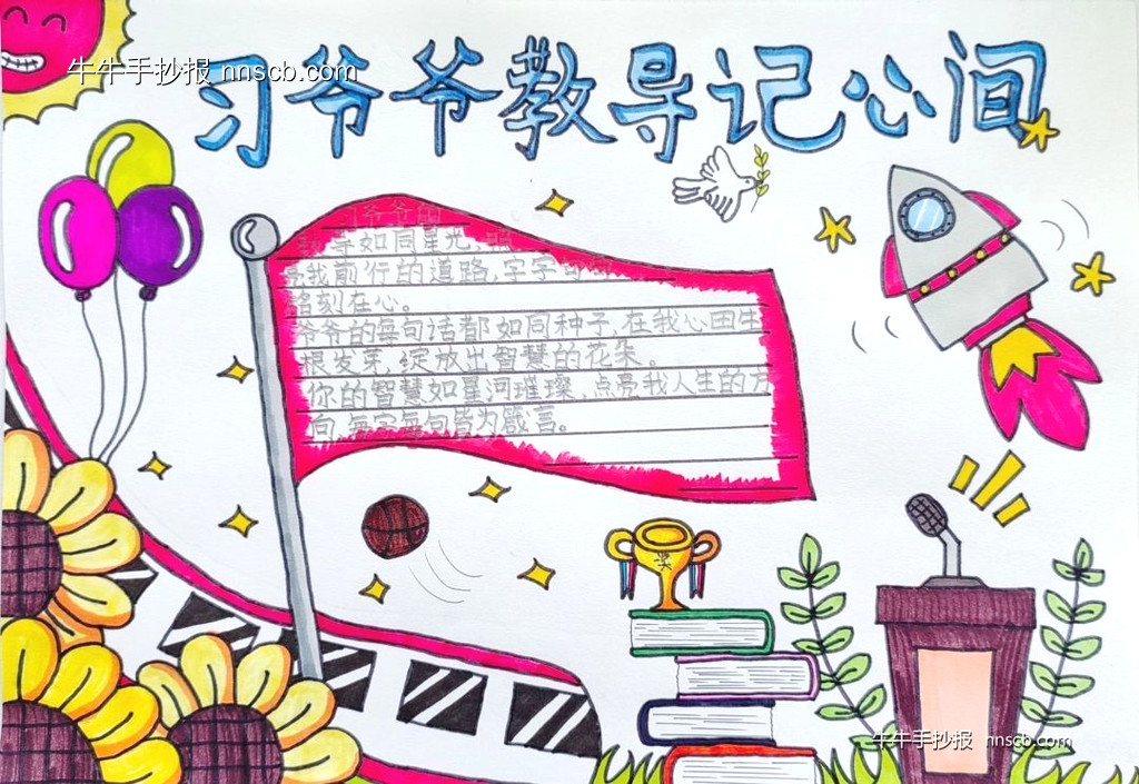 “我的假期生活”小学四年级“习爷爷教导记心间”主题手抄报5张-第4张