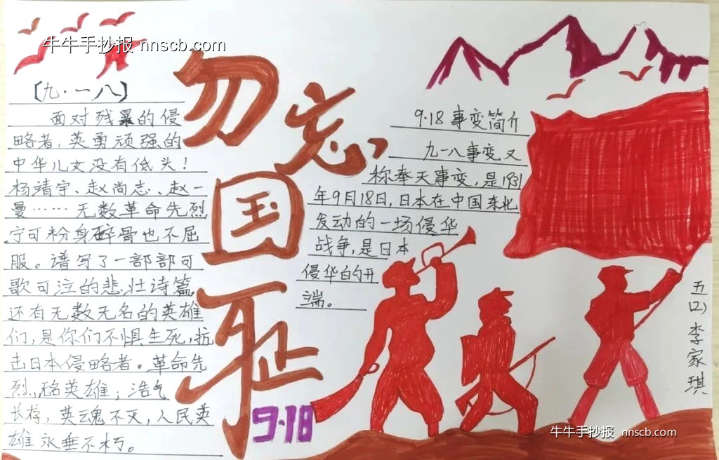 “九一八”纪念日 | 小学生“勿忘国耻”手抄报精选6张-第6张