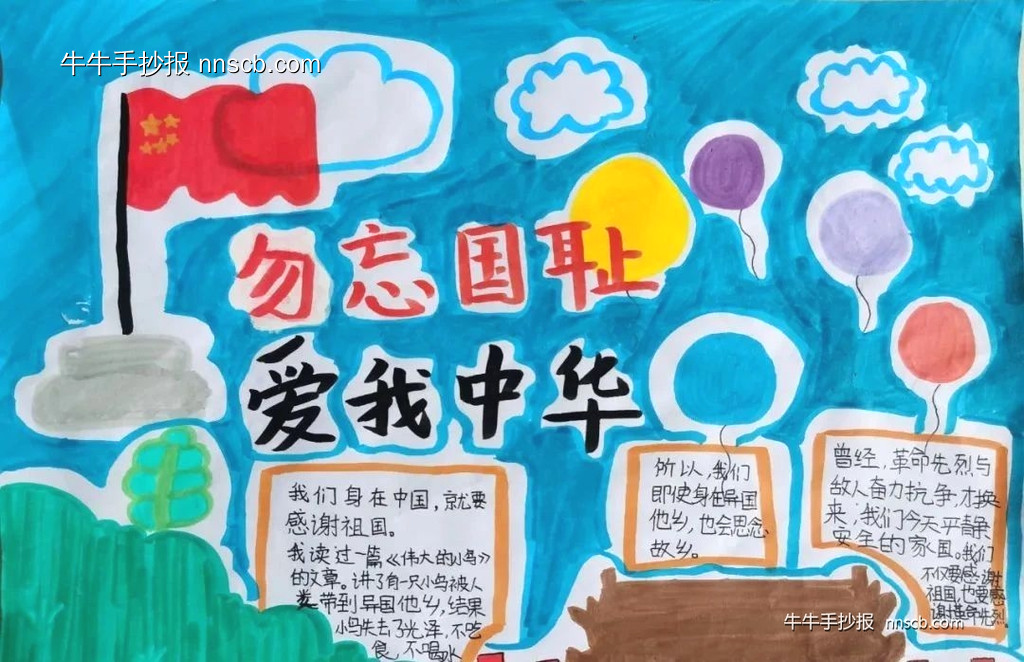 漂亮的小学“勿忘国耻 爱我中华”九一八手抄报5张-第3张