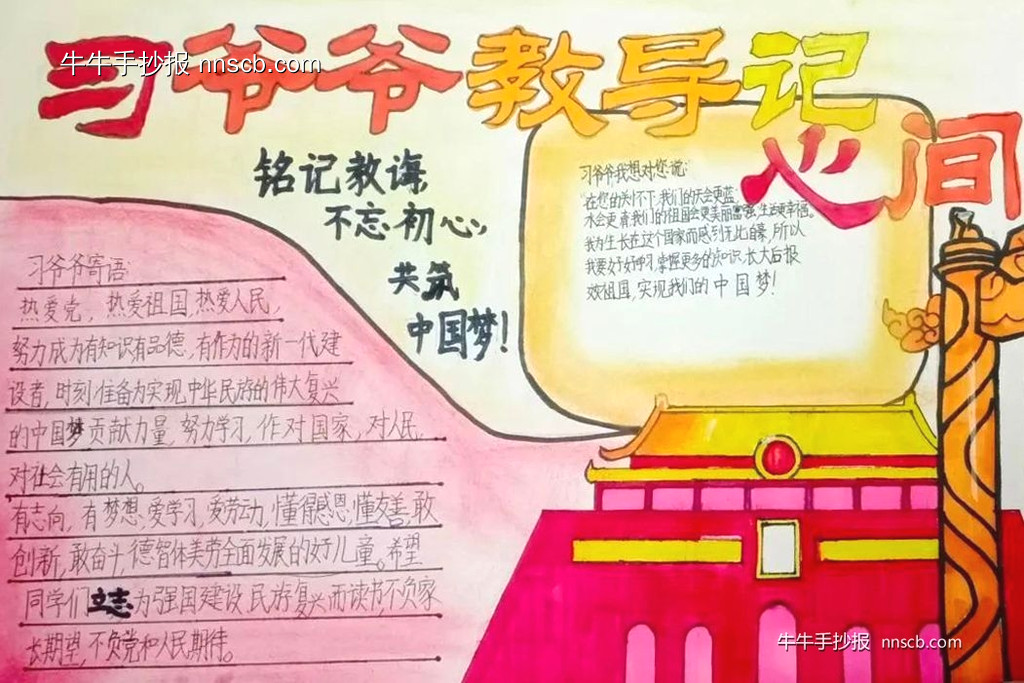 “我的假期生活”小学四年级“习爷爷教导记心间”主题手抄报5张-第2张