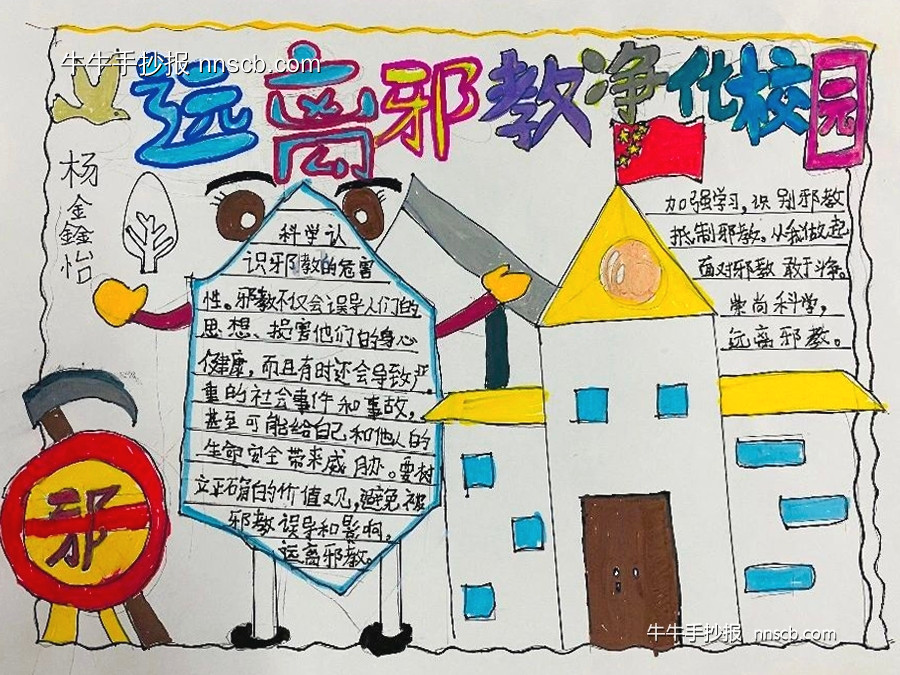 漂亮的小学反邪教手抄报优秀作品展6张-第2张