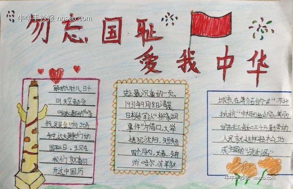 超简单又漂亮的小学生九一八纪念日主题手抄报5张-第4张