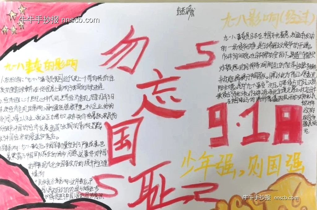 简单的小学生“勿忘国耻 爱我中华”手抄报6张-第2张