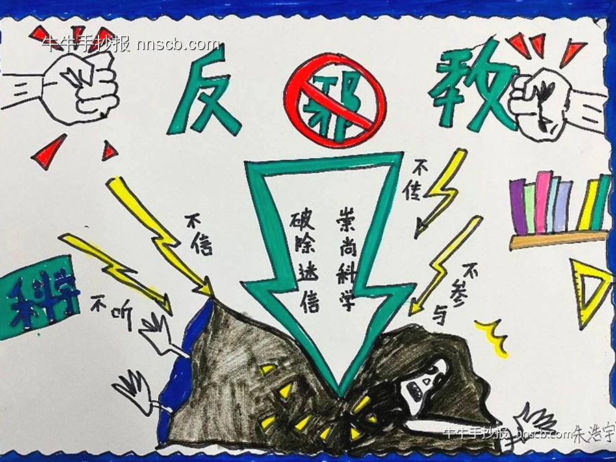 漂亮的小学反邪教手抄报优秀作品展6张-第3张