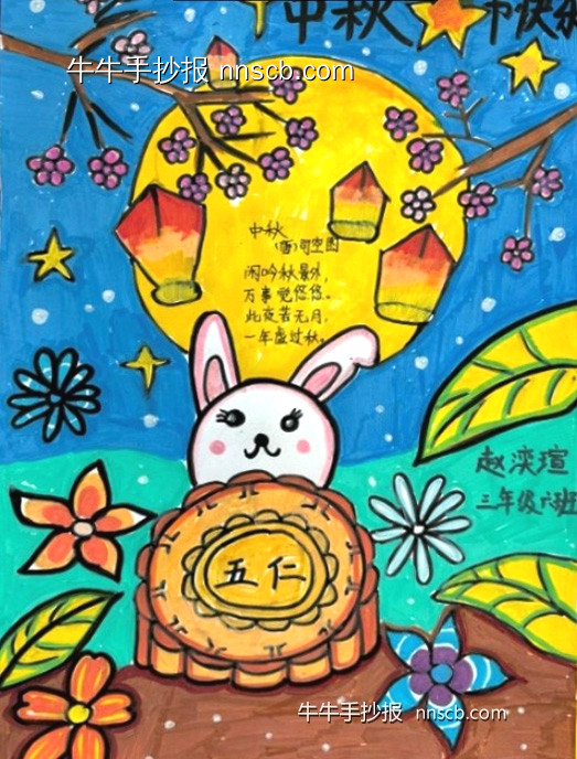 超漂亮的小学四年级中秋节主题手抄报5张-第5张