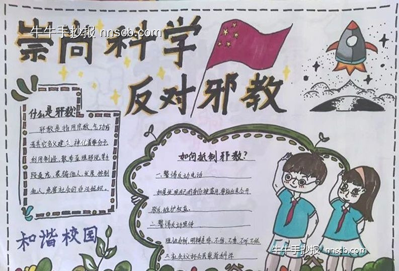 爱科学 反邪教 | 漂亮的小学生反邪手抄报3张-第2张