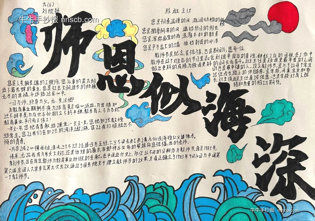 漂亮的初三年级教师节“师恩似海深”手抄报3张-第3张