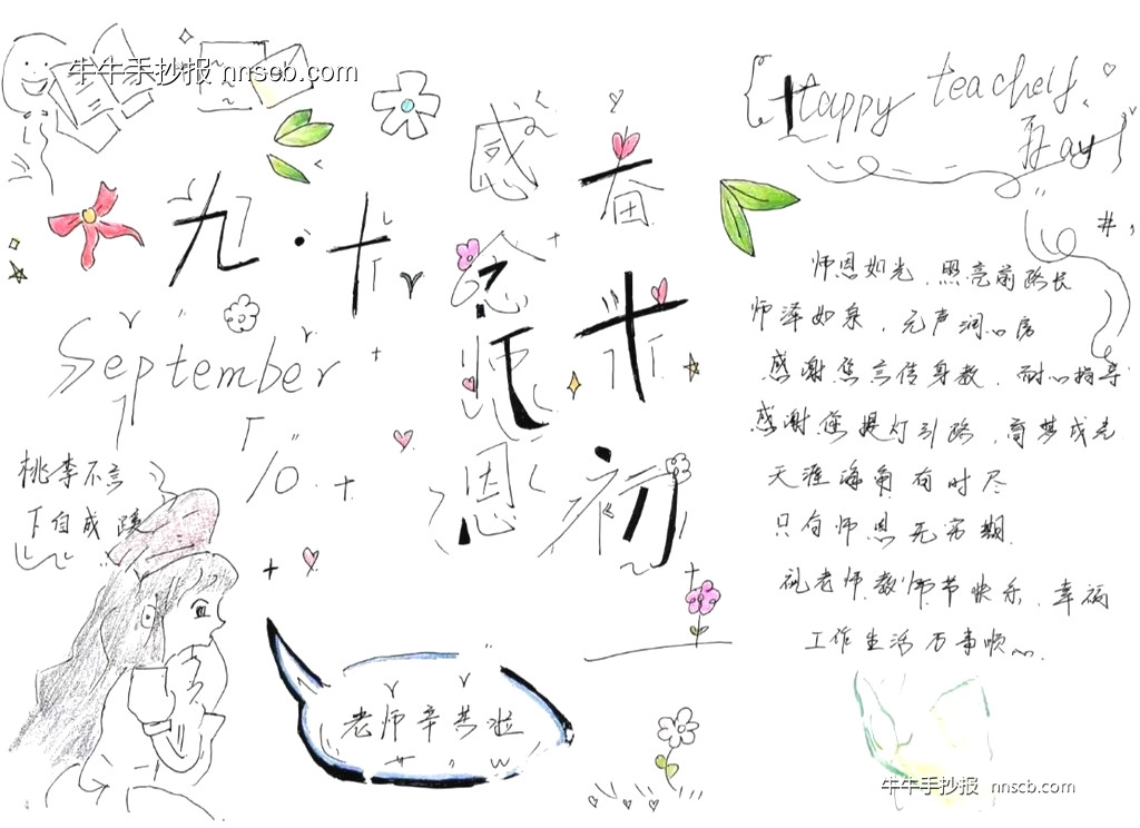 感恩吾师 礼赞园丁 | 大学生教师节主题手抄报欣赏4张-第2张