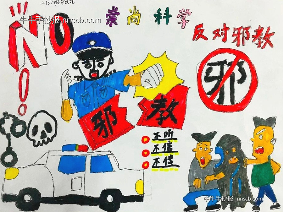 漂亮的小学反邪教手抄报优秀作品展6张-第6张